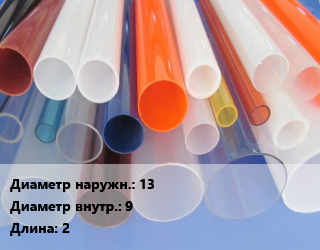 Труба из оргстекла 13х9 L=2 экструзия прозрачная, м, акриловая цена По запросу где купить, условия доставки в Баку и Бакинская области